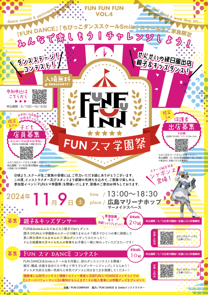 本日情報解禁!FUN DANCE&ちびっ子ダンススクールSmileスクール生ご家族限定イベント開催!