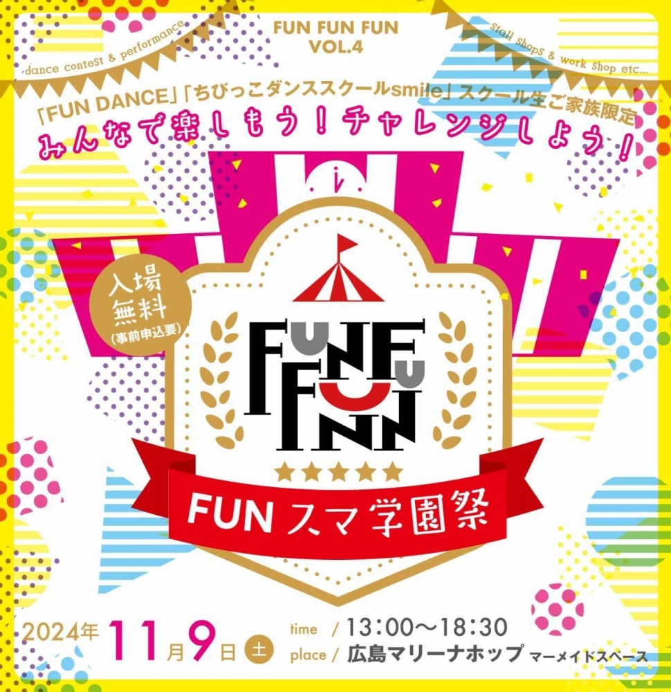 FUNスマ学園祭2024、ご来場誠にありがとうございました。