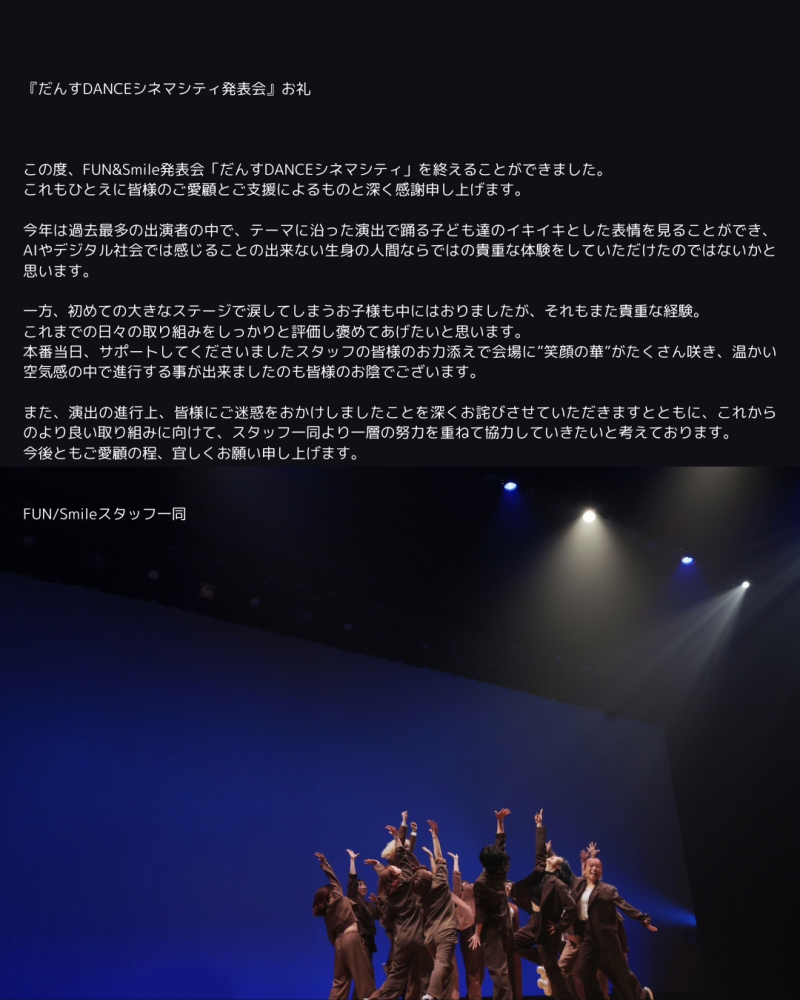 『だんすDANCEシネマシティ発表会』お礼